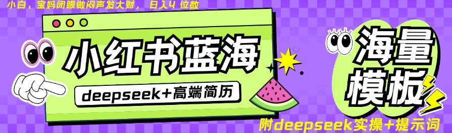 Deepseek+小红书简历蓝海赛道，24小时网盘自动发货，零成本，不限时间地点，日入四位数-奇奇网创