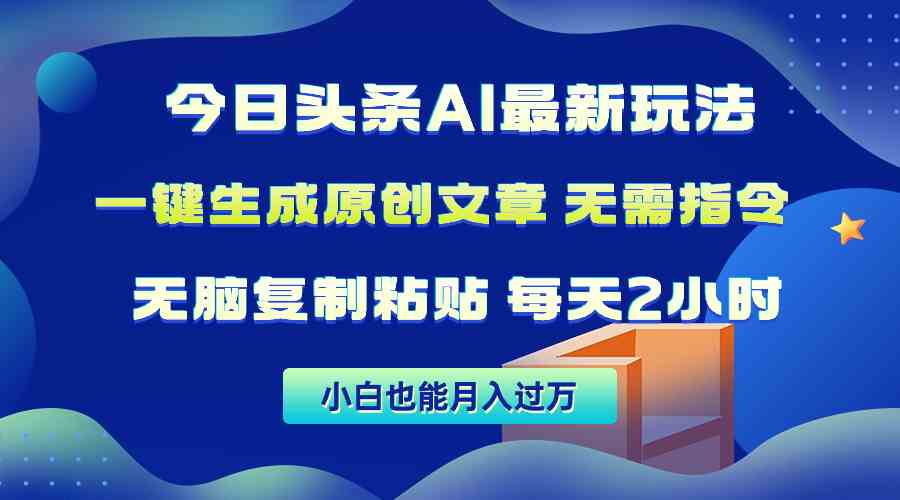 （10056期）今日头条AI最新玩法  无需指令 无脑复制粘贴 1分钟一篇原创文章 月入过万-奇奇网创
