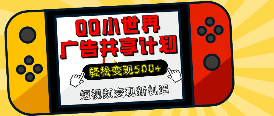揭秘QQ小世界广告共享计划：轻松变现500+，短视频变现新机遇-奇奇网创