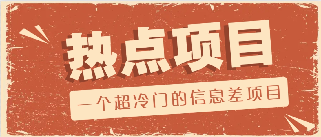 一个超冷门的信息差项目，出售各种协议模板，一个月收益竟高达20000+-奇奇网创
