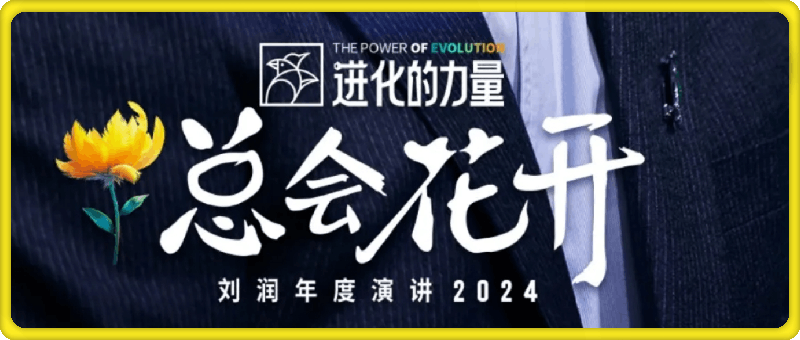 进化的力量：刘润年度演讲2024-奇奇网创