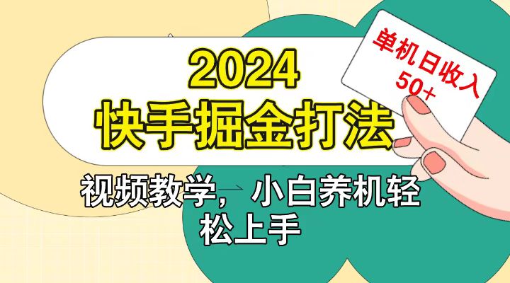 快手200广掘金打法，小白养机轻松上手，单机日收益50+-奇奇网创