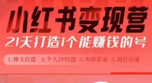小红书博主课，21天从0到1打造1个能赚钱的红薯号，适用于新手小白-奇奇网创