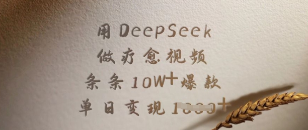用DeepSeek做疗愈视频，条条10W+爆款，单日变现多张-奇奇网创