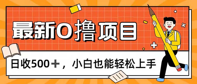 0撸项目，每日正常玩手机，日收500+，小白也能轻松上手-奇奇网创
