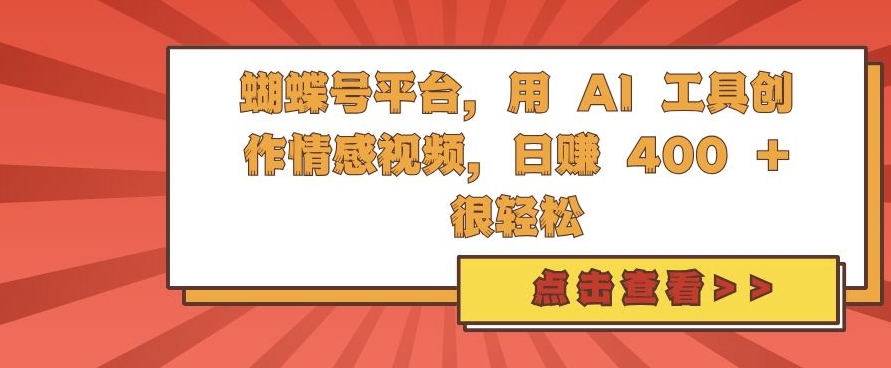 蝴蝶号平台，用 AI 工具创作情感视频，日入4张很轻松【揭秘】-奇奇网创