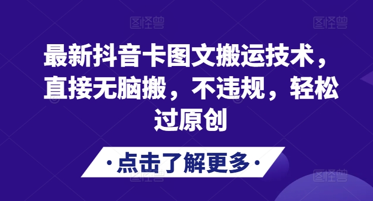 最新抖音卡图文搬运技术，直接无脑搬，不违规，轻松过原创-奇奇网创