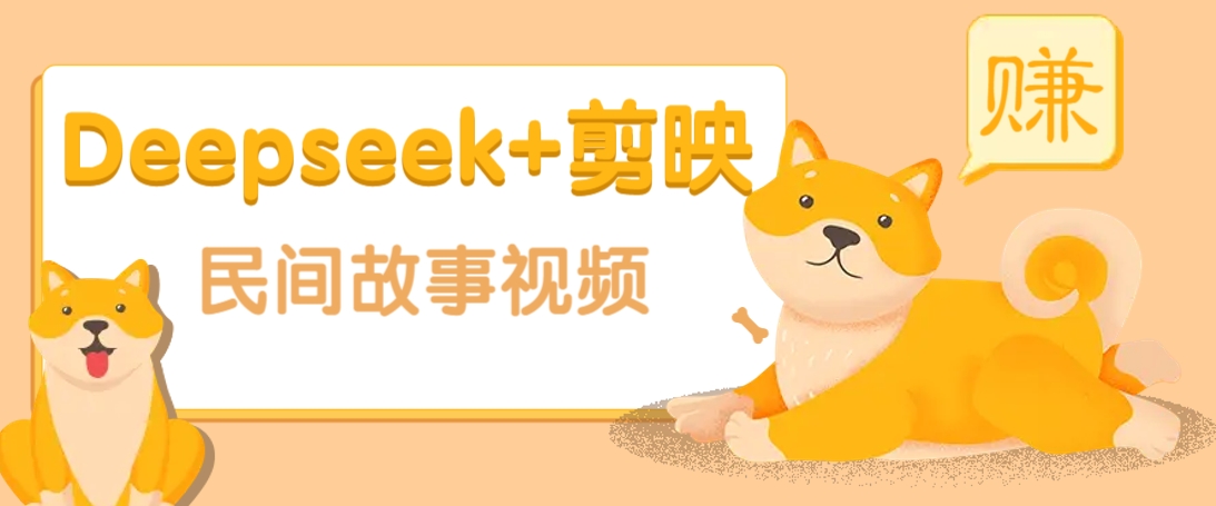 利用Deepseek+剪映做民间故事原创视频，零门槛、起号快、涨粉猛、收益高！-奇奇网创