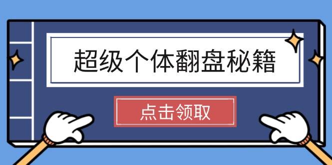 超级个体翻盘秘籍：掌握社会原理，开启无限游戏之旅，学会创造财富-奇奇网创