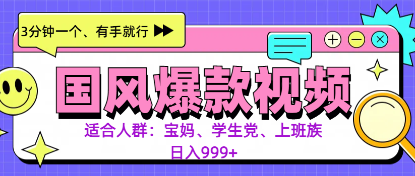 3分钟一个国风爆款视频， 无脑操作，有手就行，日入999+-奇奇网创