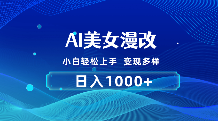 AI漫改，小白轻松上手，无脑操作，2分钟一单，日入1000＋-奇奇网创