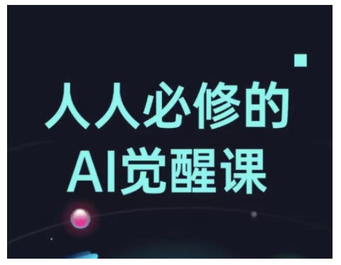 人人必修的Al觉醒课，AI工具全解，从办公神器到创意设计-奇奇网创