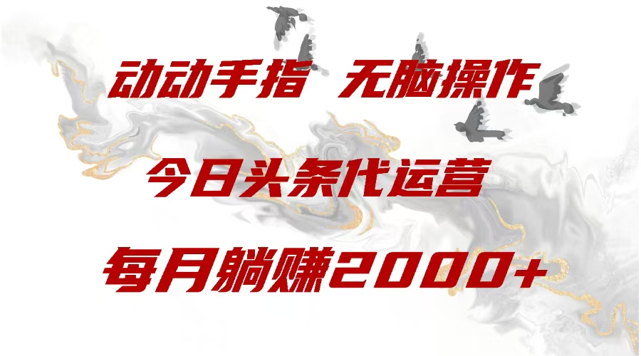 今日头条代运营，动动手指，一月躺赠2000+-奇奇网创
