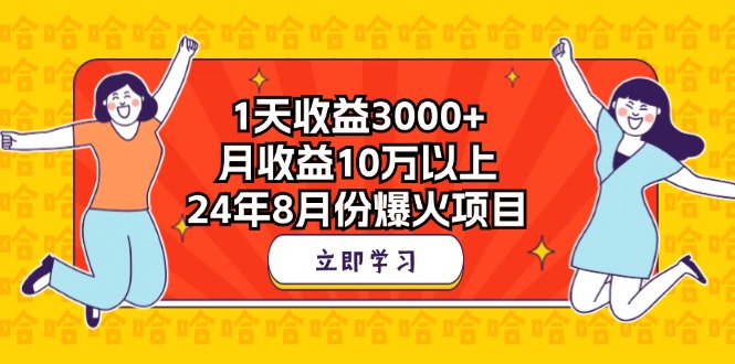 1天收益3000+，月收益10万以上，24年8月份爆火项目-奇奇网创