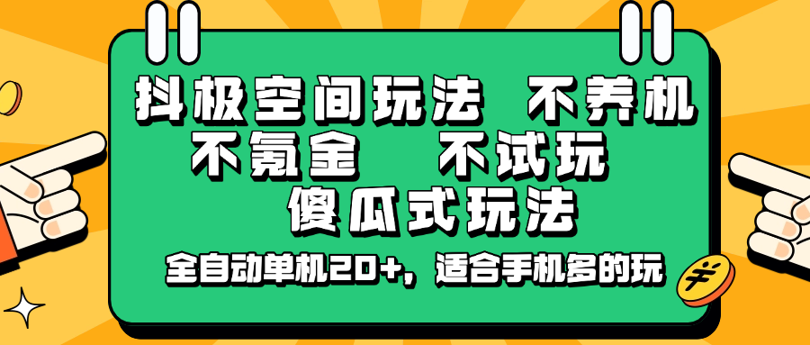 抖极空间玩法,不养机,不氪金,不试玩,傻瓜式玩法,全自动单机20+,适合手机多的玩-奇奇网创