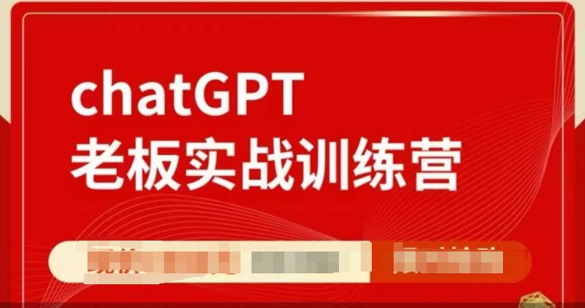 ChatGPT老板实战训练营，用GPT带飞，一人顶一个团队-奇奇网创