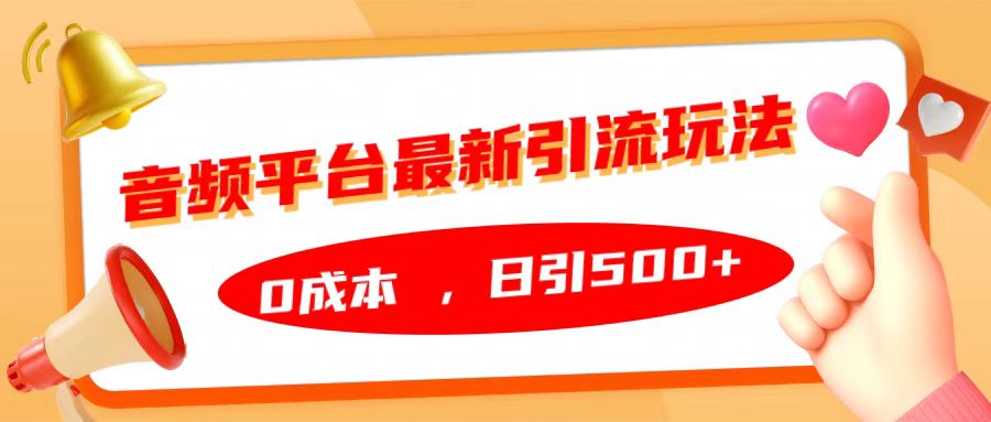 音频平台最新引流玩法，日引500+，0成本-奇奇网创