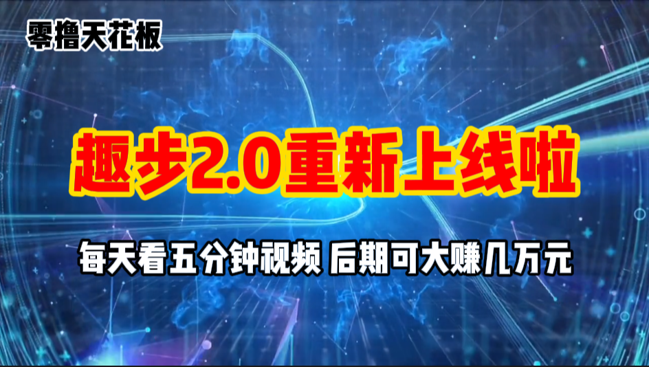 零撸项目，趣步2.0上线啦，必做项目，零撸一两万，早入场早吃肉-奇奇网创