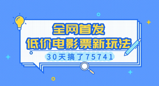 全网首发，低价电影票新玩法，已有人30天搞了75741【揭秘】-奇奇网创