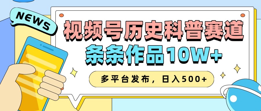 2025视频号历史科普赛道，AI一键生成，条条作品10W+，多平台发布，收益翻倍-奇奇网创