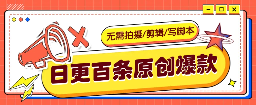 无需拍摄/剪辑/写脚本，利用AI轻松日更100条原创带货爆款视频的野路子！-奇奇网创