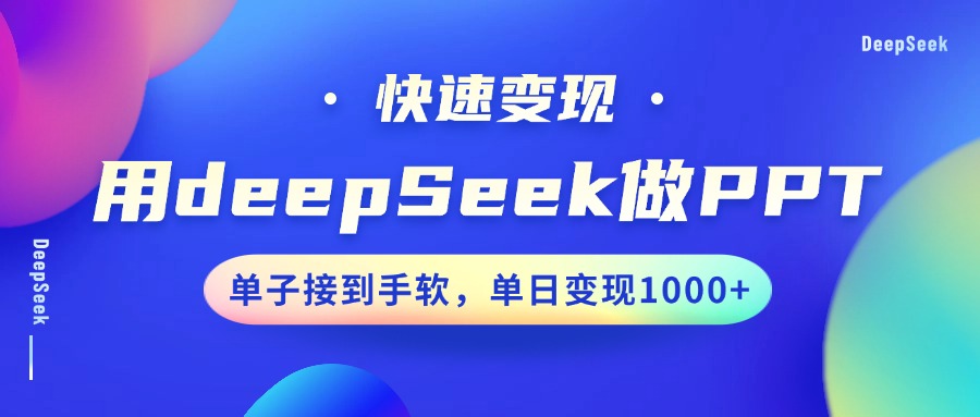 用DeepSeek做PPT，快速变现，单子接到手软，单日变现1000+-奇奇网创