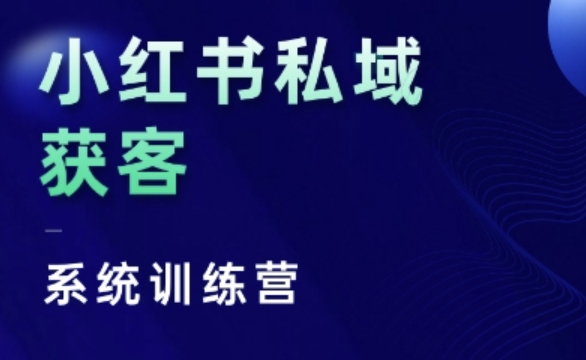 小红书私域获客系统训练营，只讲干货、讲人性、将底层逻辑，维度没有废话-奇奇网创