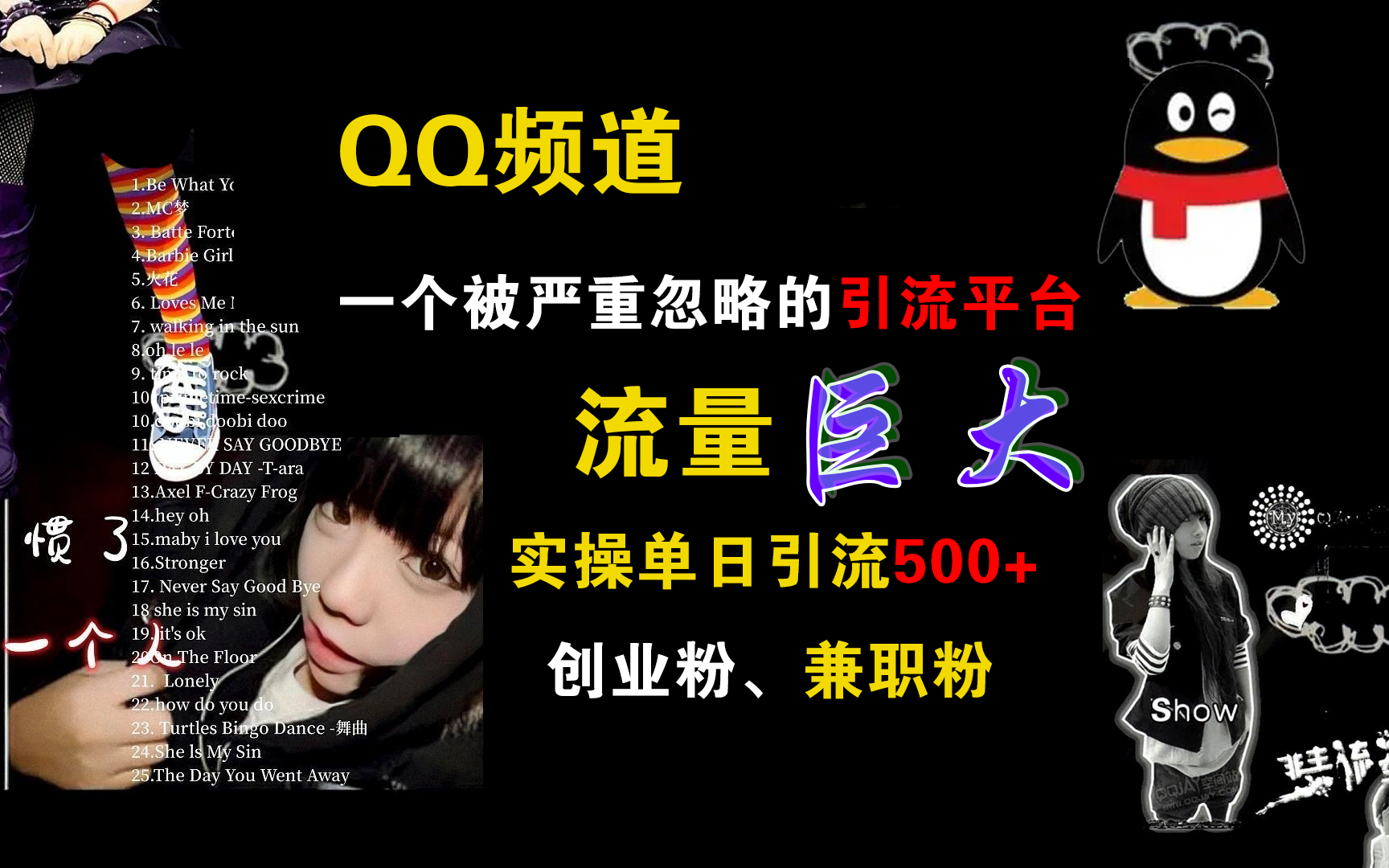 QQ频道，一个被严重忽略的引流平台，流量巨大，实操单日引流500+创业粉、兼职粉-奇奇网创