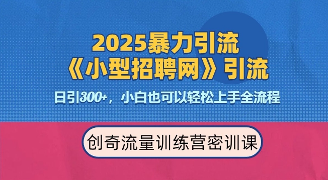 2025最新暴力引流方法，招聘平台一天引流300+，日变现多张，专业人士力荐-奇奇网创