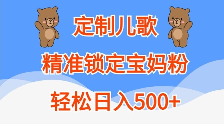 定制儿歌，精准锁定宝妈粉，轻松日入500+【揭秘】-奇奇网创