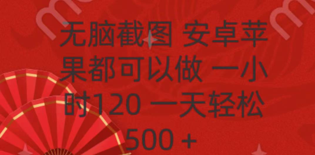 无脑截图，安卓苹果都可以做，一小时120，一天轻松500+-奇奇网创
