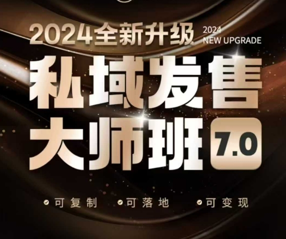 私域发售大师班7.0版,发售界鼻祖,又是一次升级迭代,从底层逻辑,到8大模型的细致落地讲解(录音)-奇奇网创