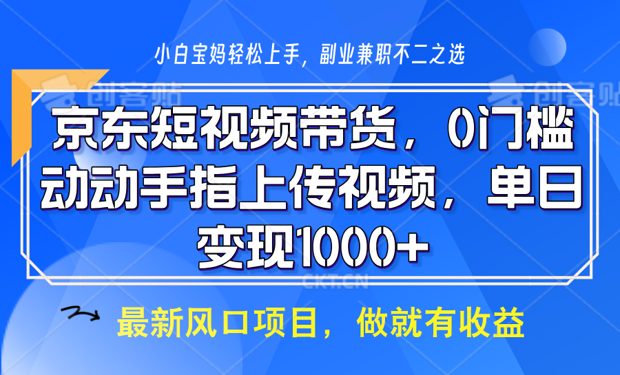 京东短视频带货，操作简单，可矩阵操作，动动手指上传视频，轻松日入1000+-奇奇网创