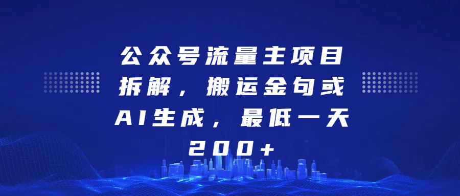 最新公众号流量主项目拆解，搬运金句或AI生成，最低一天200+-奇奇网创