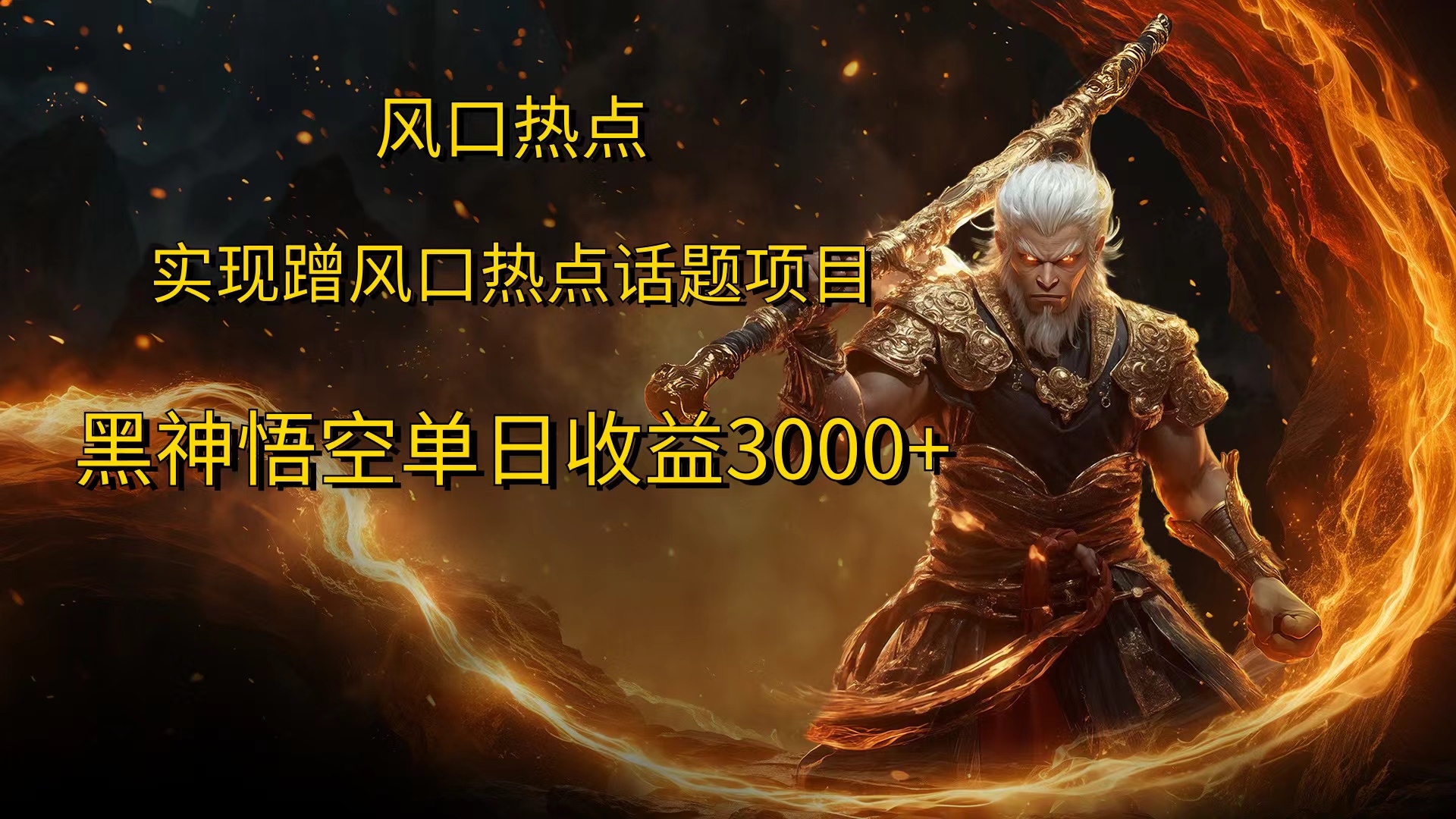 风口热点项目，黑神话悟空单日收益3000+-奇奇网创