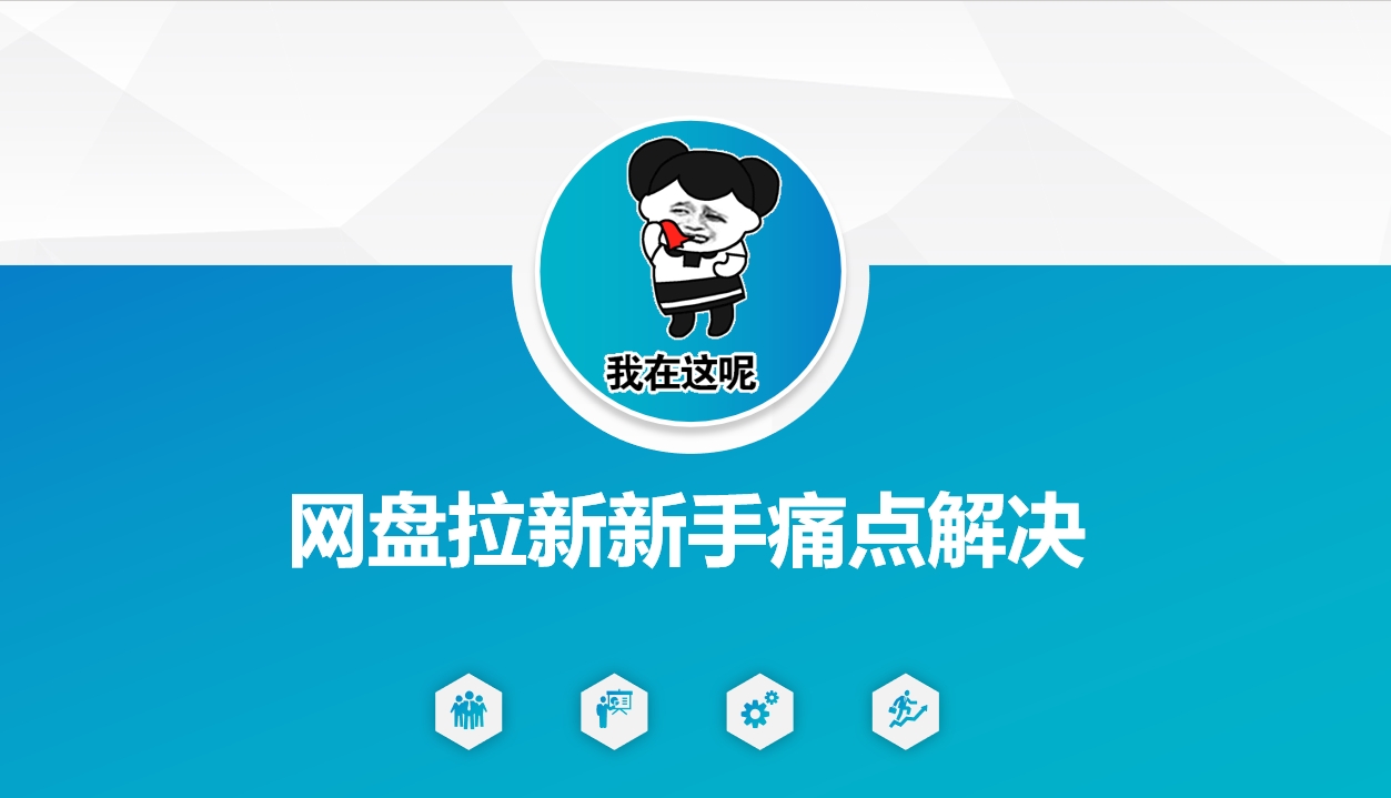 网盘拉新新手痛点解决，网盘引流+变现优化方案-奇奇网创