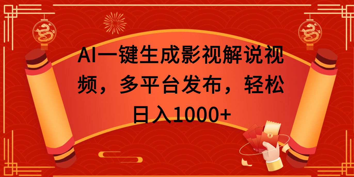 AI一键生成影视解说视频，多平台发布，轻松日入1000+-奇奇网创