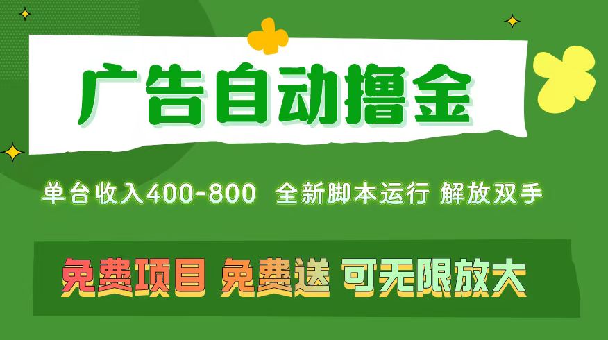 广告自动撸金 ，不用养机，无上限 可批量复制扩大，单机400+ 操作特别简单-奇奇网创