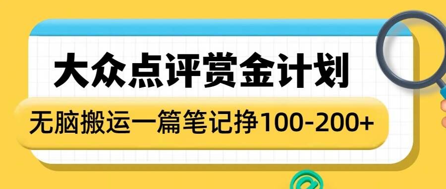 大众点评赏金计划，无脑搬运就有收益，一篇笔记收益1-2张-奇奇网创