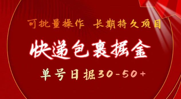 快递包裹撸金 单号日撸30-50+ 可批量 长久稳定收益【揭秘】-奇奇网创