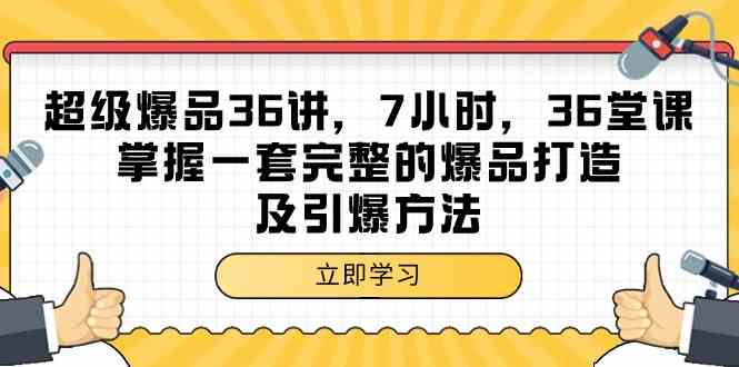 超级爆品36讲，7小时36堂课，掌握一套完整的爆品打造及引爆方法-奇奇网创