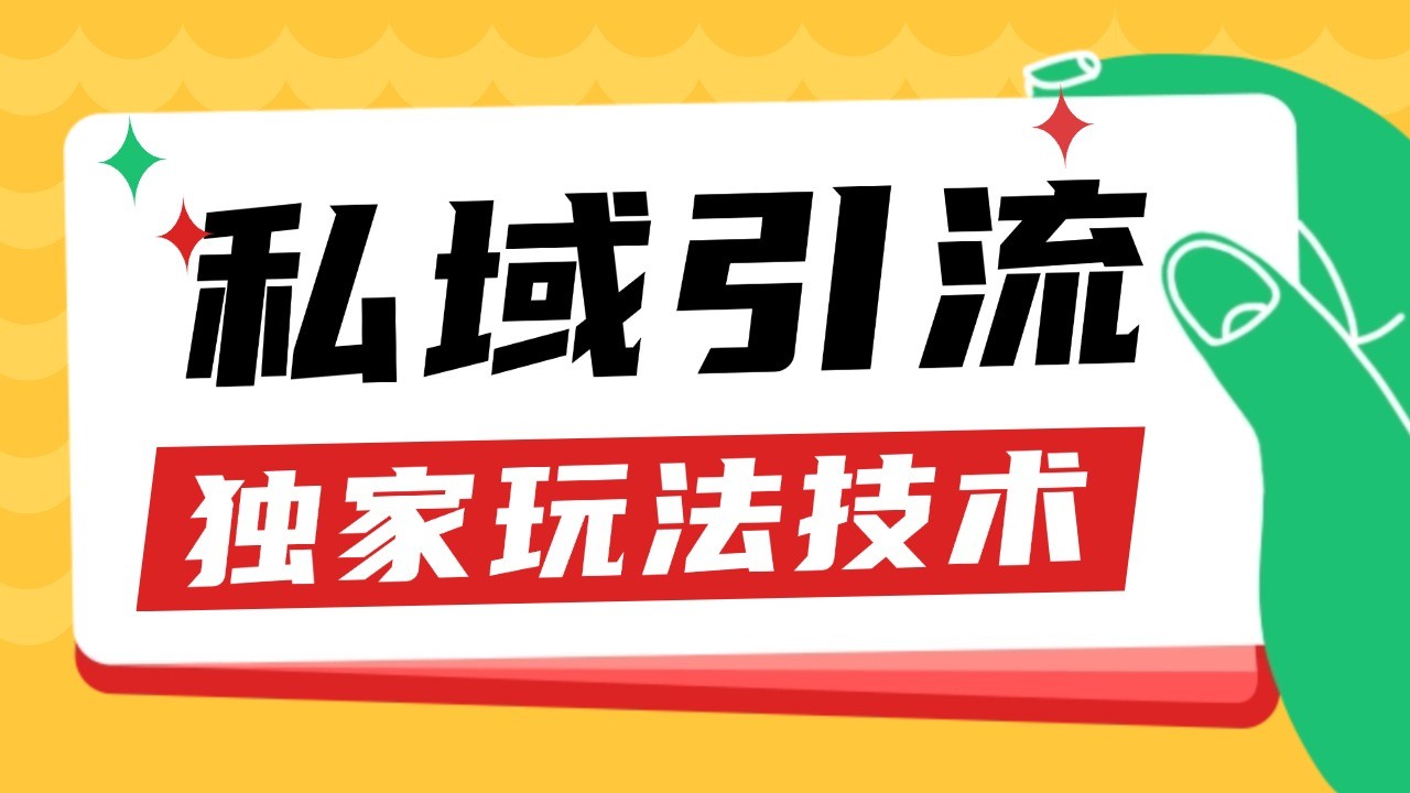 私域引流获客野路子玩法暴力获客 日引200+ 单日变现超3000+ 小白轻松上手-奇奇网创