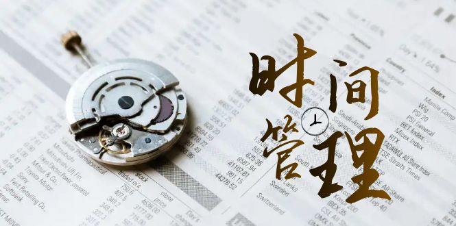 时间管理 能效班,时间管理 效能测试(11节课)-奇奇网创