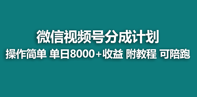 【蓝海项目】视频号分成计划最新玩法，单天收益8000+，附玩法教程-奇奇网创