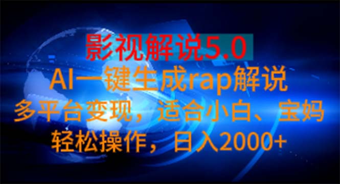 影视解说5.0 AI一键生成rap解说 多平台变现，适合小白，日入2000+-奇奇网创