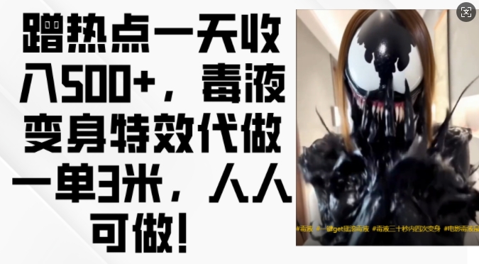 蹭热点一天收入500+，毒液变身特效代做一单3米，人人可做!-奇奇网创