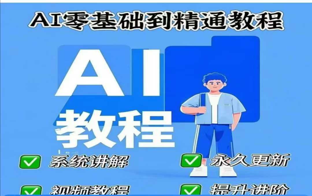 AI人工智能课程，AI零基础到精通-奇奇网创