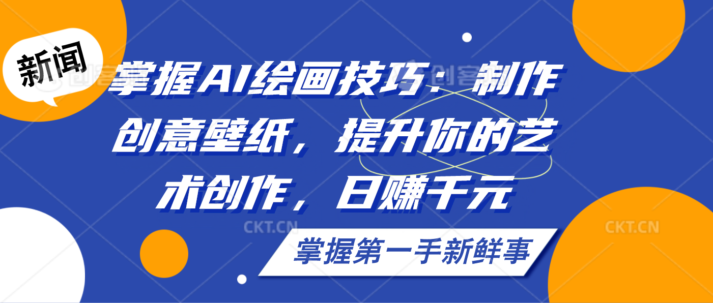 掌握AI绘画技巧：制作创意壁纸，提升你的艺术创作，日赚千元-奇奇网创