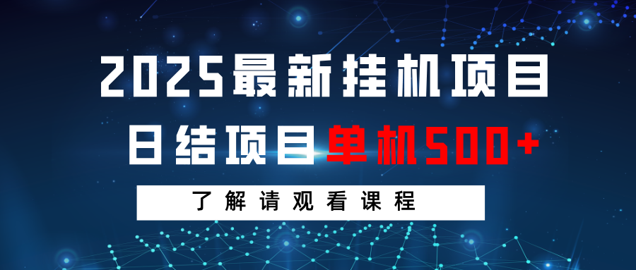 2025最新挂机项目 日结 单机日入500+ 感兴趣观看课程-奇奇网创