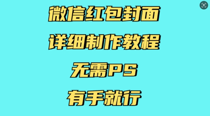 微信红包封面详细制作教程，无需PS，有手就行-奇奇网创